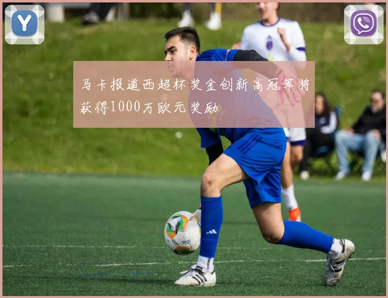 马卡报道西超杯奖金创新高冠军将获得1000万欧元奖励