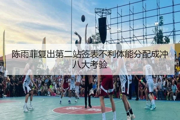 陈雨菲复出第二站签表不利体能分配成冲八大考验 | yabo